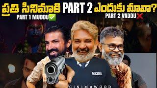 The Sequel Scams In Tollywood  | CINIMAWOOD