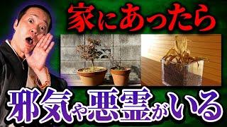 邪気や悪霊が家にいるサインを知っていますか？自分の家にはないか今すぐ確認してください！