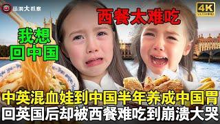 中英混血萌娃第一次回中国探亲，呆了半年竟养成“中国胃”，回到英国后却被西餐难吃到大哭！网友直言：孩子没错，英国西餐确实太难吃！#chinatravel #china #旅行