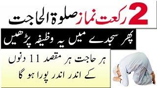 har maqsad mein kamyabi ka wazifa ! wazifa for success ! wazifa for hajat in urdu