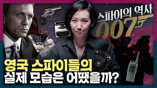 007 영화와 실제 스파이들은 얼마나 닮았을까? 영국의 첩보기관의 역사! | 007 노 타임 투 다이, 제임스 본드, 영화