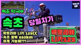 빅토리아 니키 125cc | 당일 속초 왕복 650km | 클래식스쿠터 | 동치미메밀국수 | 장거리 라이딩 | 125cc 스쿠터여행 | 오토바이 여행 | 속초여행 | 스쿠터 여행