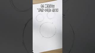 원 그리는 쉬운 방법 #shorts #펜드로잉 #pendrawing #그림 #그림그리기 #미술 #초보그림 #sketch #스케치 #소묘 #그리기 #연필드로잉 #꿀팁