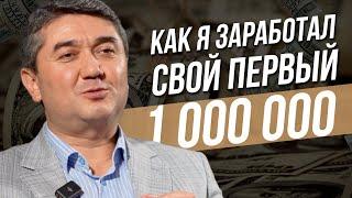 Как я заработал свой первый миллион