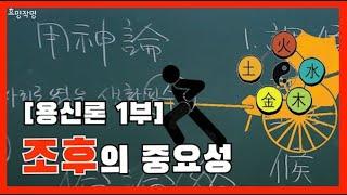 49강 용신론 1부 - 조후의 중요성