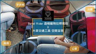 【PurrPaw】『Barrel Rider 酒桶寵物拉桿背包』 X 大眾交通工具 空間呈現