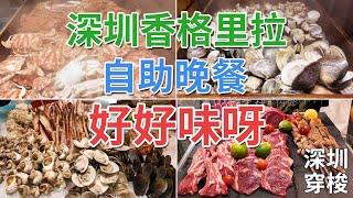 [神州穿梭.深圳#857] 深圳香格里拉自助晚餐 好好味呀 食物非常高質 選擇豐富 會展中心 地點方便 服務一流 | 鮮咖啡 香格里拉酒店