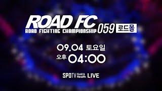 2개의 타이틀전! ROAD FC가 원주에 돌아왔다!로드몰 ROAD FC 059 Teaser!