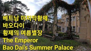 베트남 마지막황제. 바오다이 황제의 여름별장 The Emperor Bao Dai's Summer Palace