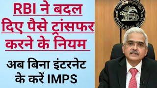 RBI New Rule for IMPS | RBI New Update  2021| Fund Transfer without Internet by Bankersadvise