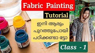 കൊച്ചുകുട്ടികൾക്ക് പോലും ഇനി Fabric Painting പഠിക്കാം|Fabric Painting Tutorial for beginners class-1