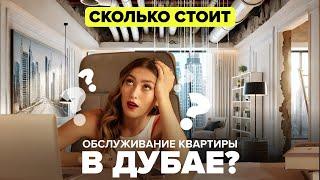 СКОЛЬКО СТОИТ СЕРВИСНОЕ ОБСЛУЖИВАНИЕ КВАРТИРЫ В ДУБАЕ?