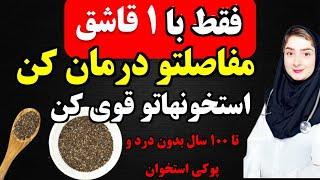 فقط با یک قاشق در روز درد زانو ،انگشت و مفاصلت خوب میشه|خداحافظی با پوکی استخوان و آرتروز