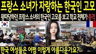 [해외감동사연] 왕따당하던 프랑스 소녀한테 한국인 고모가 나타나자 프랑스 전체가 단 5초만에 충격