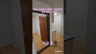 천안 빌라 21평형 도배 전후 비교 #천안도배