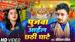 #Video - पुजवा आईल छठी घाटे | Shriram Rasiya का सुपरहिट #छठ गीत | Bhojpuri #Chhath Geet 2024