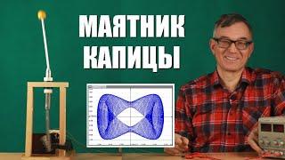 Маятник Капицы