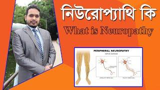 নিউরোপ্যাথি কি- What is Neuropathy