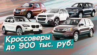 Какой кроссовер купить до 900 тр?! Автопоиск74.