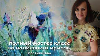 Мастер-класс ИРИСЫ. Пишу картину на натянутом холсте масляными красками. В стиле импасто-мастихин