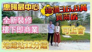 惠陽淡水二手筍盤【中港華庭】 |全新裝修贈送傢俬家電拎包入住 | 總價36.8萬 可上會| 樓下即商業| 地鐵站12分鐘 |#筍盤 #臨深樓盤#惠州房產 #惠陽