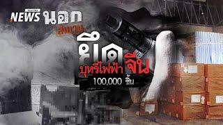 ยึดบุหรี่ไฟฟ้าจีน 100,000 ชิ้น | นอกสำนวน EP.104 | Thai PBS News