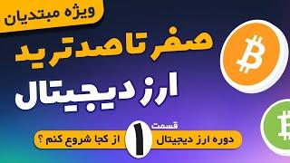 دوره رایگان صفرتاصد ارز دیجیتال | قسمت1