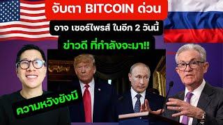 จับตา BITCOIN ด่วน  ข่าวดี ที่กำลังจะมา!! เซอร์ไพรส์ ในอีก 2 วันนี้