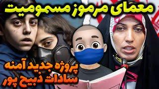 معمای مرموز مسمومیت ‼️ پروژه جدید آمنه سادات ذبیح پور 