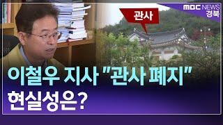 R]이철우 지사 "관사 폐지" 약속..현실성은? / 안동MBC