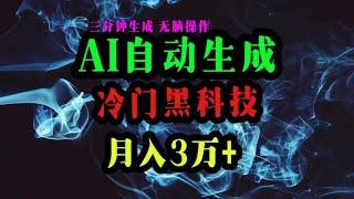 【完整教程】AI黑科技自动生成爆款文章，复制粘贴即可，三分钟一个，月入3万+ | 老高项目网