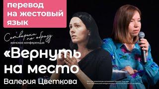 Жестовый язык | Валерия Цветкова: «Вернуть на место» | Женская конференция «Сотворена по образу»