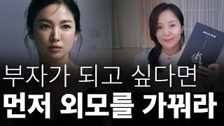 부자가 되려면 외모를 꾸며라 재물운 1000억 부자 세이노의 가르침 부티 귀티