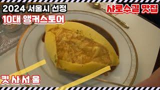 앵커스토어 top 10 샤로수길맛집 킷사서울