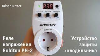 Устройство защиты холодильника - реле напряжения Robiton РН-2