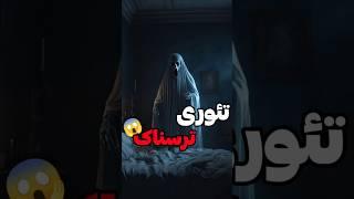 ترسناک ترین تئوری دنیا بچها میتونن جن هارو ببینن #scary #shorts