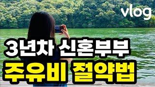 돈모으는 신혼부부 vlog|주유비절약방법|기름값상승방어법|6시간휴가|빚많은부부의휴가