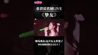 张碧晨的神级现场live版《挚友》声压恐怖如斯，这是女歌手能发出来的？#张碧晨#神级现场 #动听音乐