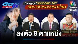 ปรับ ครม.ลงตัว 8 ตำแหน่ง พร้อมเตรียมเดินหน้าทำงานต่อ | ข่าวภาคค่ำ