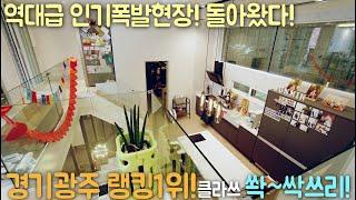 경기광주 랭킹1위! 역대급 싹쓰리 현장이 돌아왔다! 인테리어 디자인 오픈형 복층! 복층빌라 테라스 구해줘홈즈! 하우스투어 정직한강팀장! 매물번호 [ H360 ][계약완료]