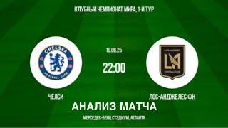 ПРОГНОЗ НА ФУТБОЛ СЕГОДНЯ ЧЕЛСИ ЛОС АНДЖЕЛЕС КЛУБНЫЙ ЧЕМПИОНАТ МИРА 16.06.2025 #футбол