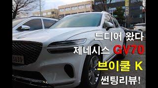 드디어왔다! 제네시스GV70 브이쿨 시공리뷰!
