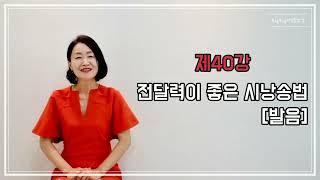 토닥토닥시낭송교실 '제40강' [전달력이 좋은 시낭송법] (발음)