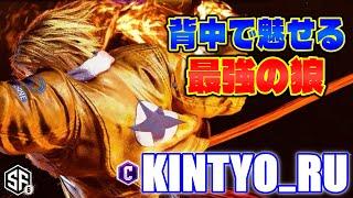 【スト6】背中で魅せる最強の狼 きんちょーる (テリー) 【STREET FIGHTER 6】