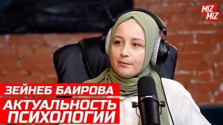 Что может психолог? || Зейнеб Баирова || @MizMiz_aqay