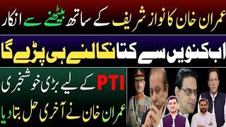 Imran Khan rejects Nawaz Sharif | victory for PTI | IK fighting for generations | IK offers solution