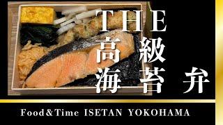 【刷毛じょうゆ 海苔弁山登り 横浜店 】海（焼き鮭海苔弁）【Food ＆ Time ISETAN 横浜】横浜朝めしチャンネル【THE 高級 海苔弁】