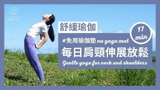 17分鐘舒緩瑜伽-每日肩頸伸展放鬆 (免用瑜伽墊) 17min Gentle yoga for neck and shoulders (no yoga mat) { Flow With Katie }