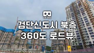 검단신도시 북측 360도촬영 로드뷰(2021/08/29)