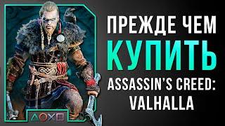 СТОИТ ЛИ ПОКУПАТЬ ASSASSIN’S CREED: VALHALLA?